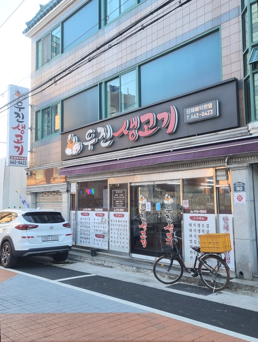 우진생고기 이미지