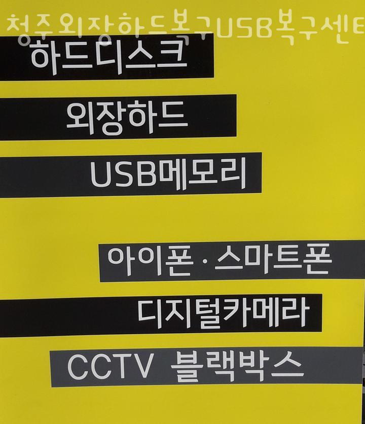 청주외장하드복구USB복구센터 이미지