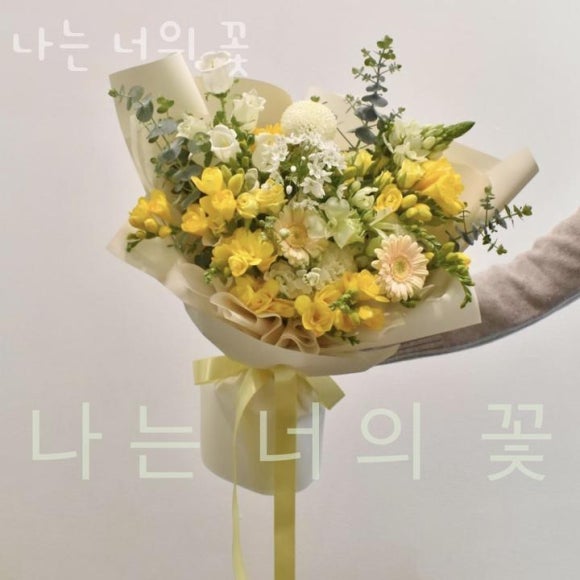 나는너의꽃 이미지