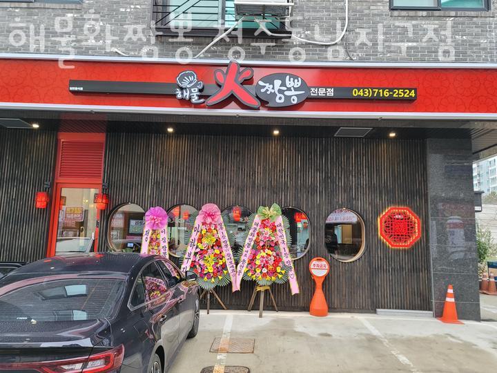 해물화짬뽕 청주동남지구점 이미지