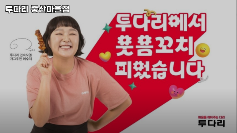 투다리중산마을점 이미지