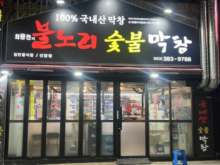 불노리막창대구 이미지