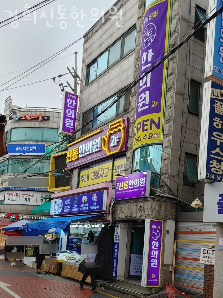 경희신통한의원 이미지