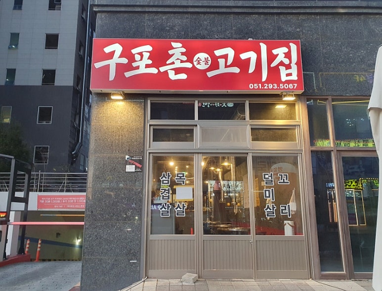 구포촌 고기집 이미지
