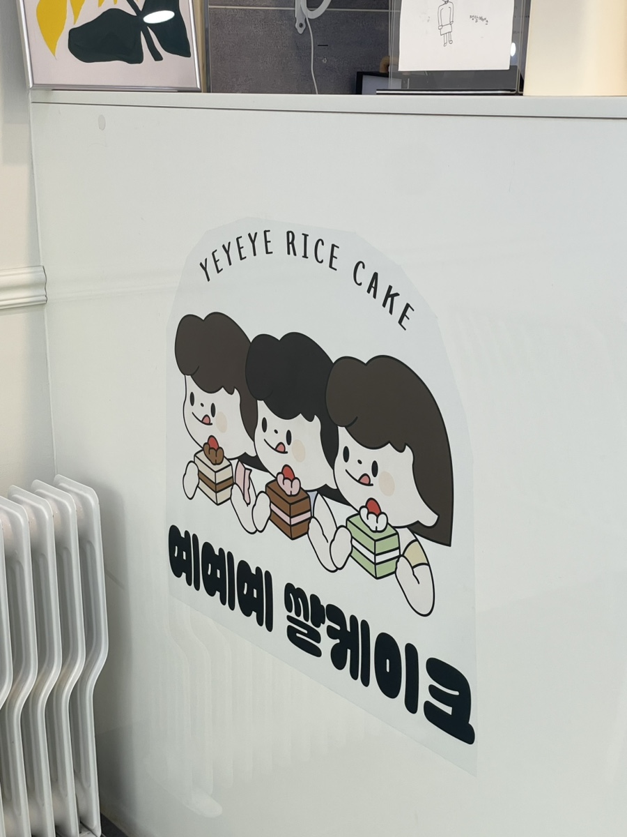 예예예쌀케이크 이미지