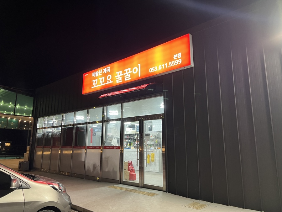 꼬꼬&숯불 꿀꿀이 이미지