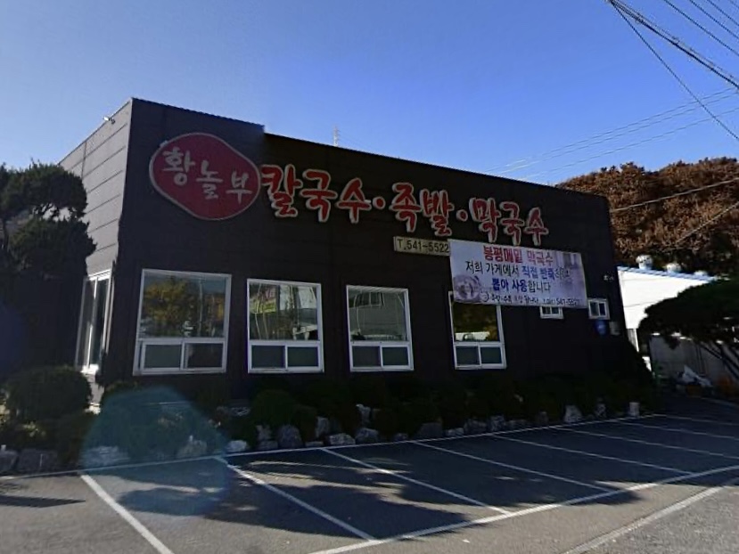 황놀부칼국수.족발 이미지