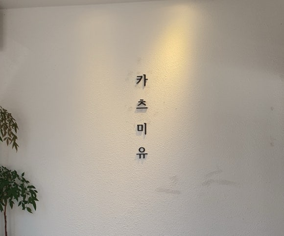카츠미유 이미지
