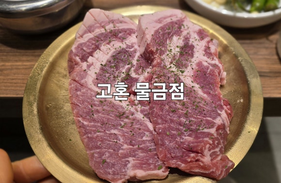 고혼물금점 이미지