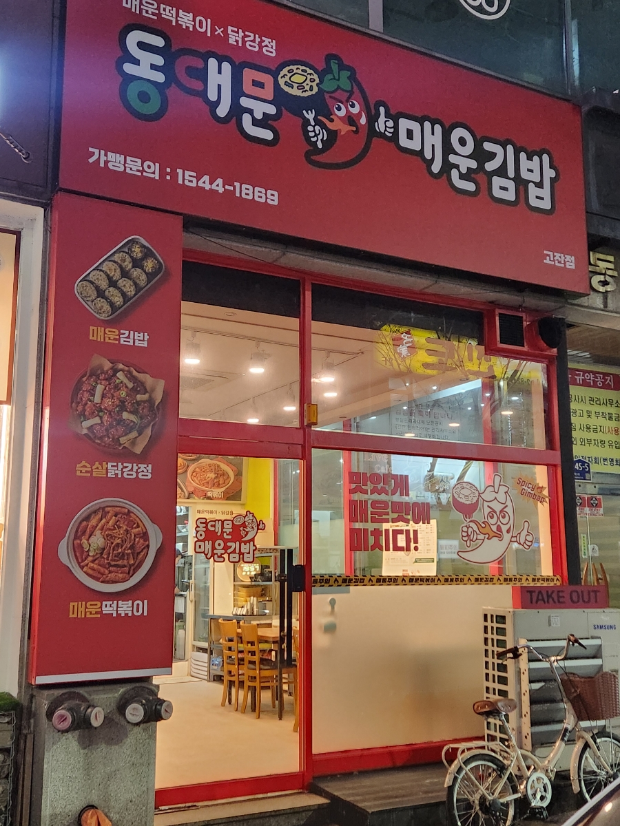 동대문매운김밥 안산고잔점 이미지