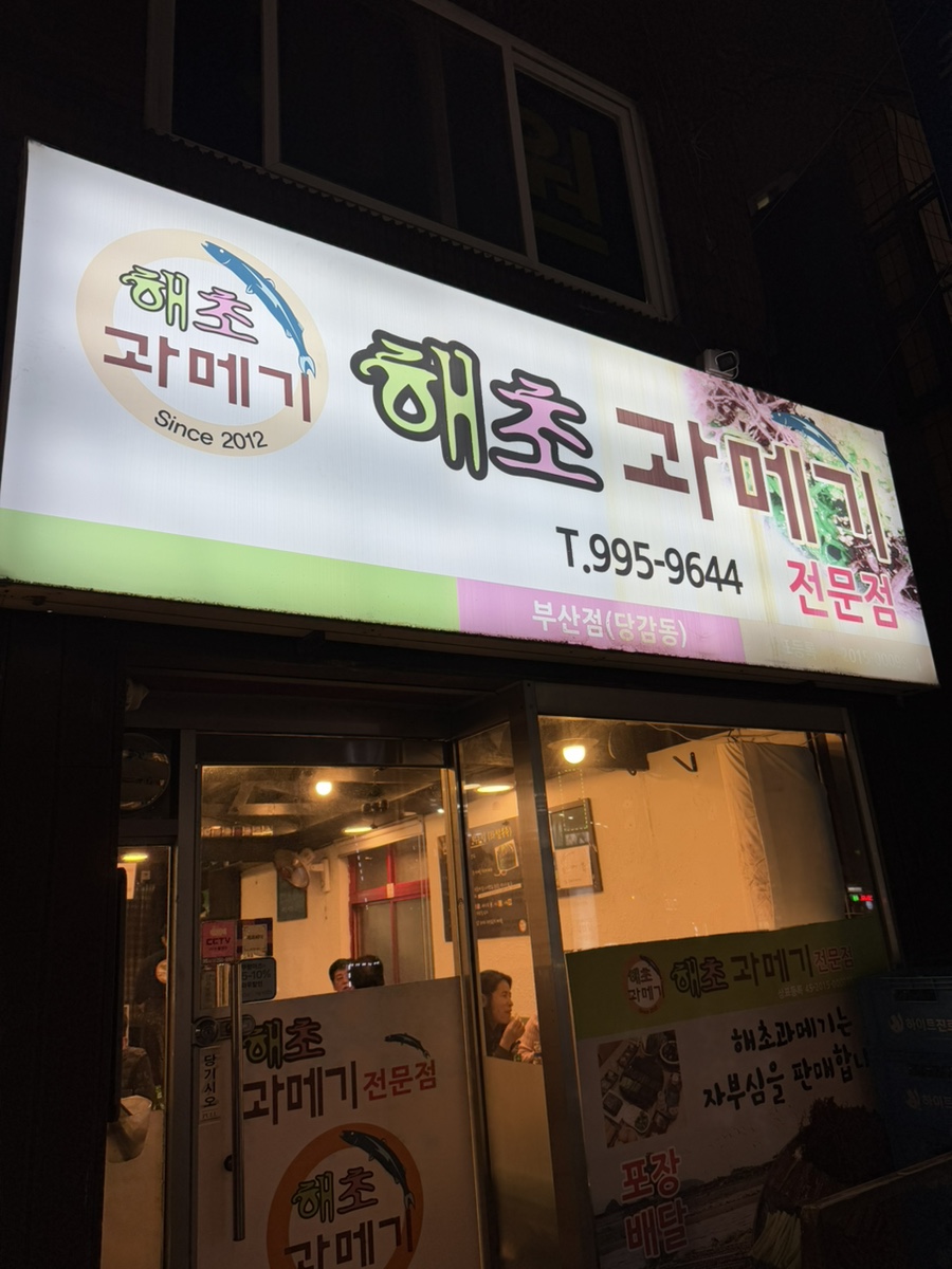 해초과메기부산점 이미지
