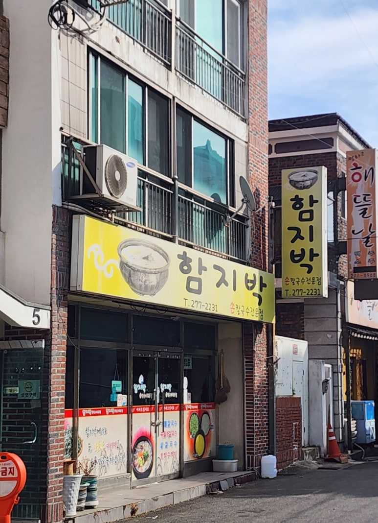 함지박해물손칼국수 이미지