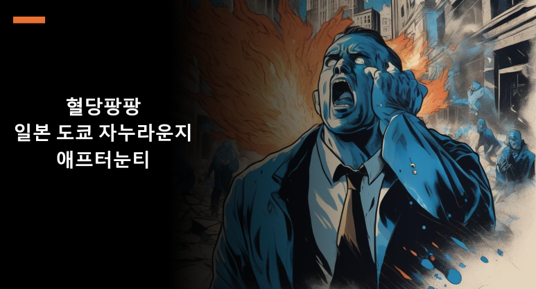 도쿄팡팡 이미지