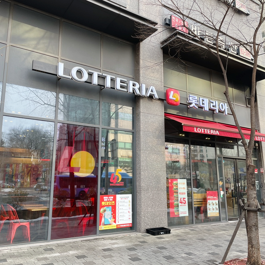 롯데리아제기역점 이미지