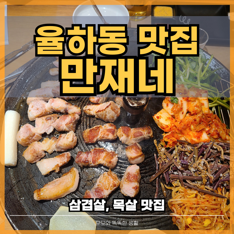 만재네 대구율하점 이미지
