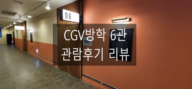 CGV 방학 6관 이미지