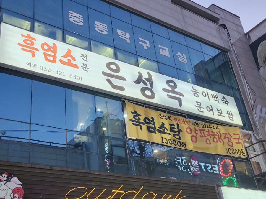 은성옥흑염소전문점 양평해장국 이미지