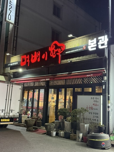 먹뱅이한우본관 이미지