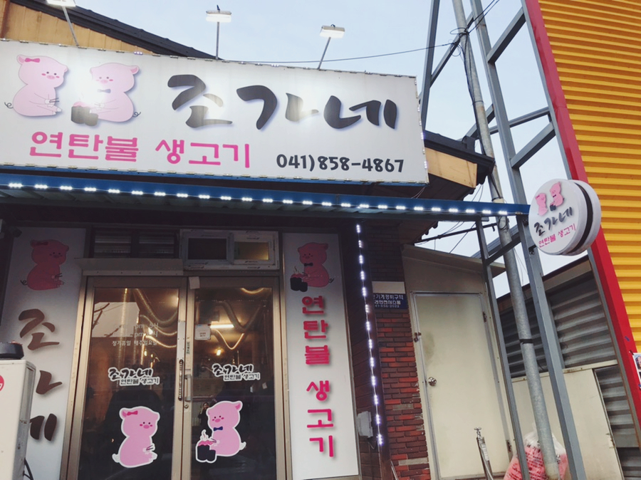 조가네연탄불생고기 이미지