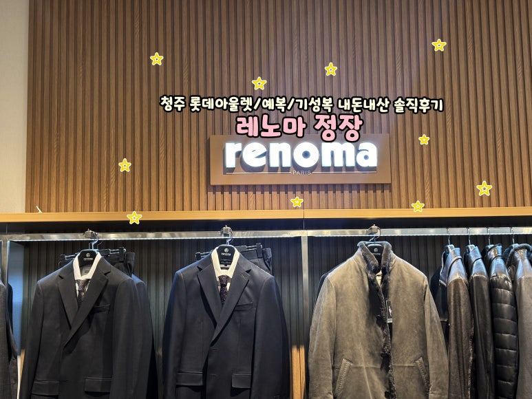 레노마롯데아울렛 이미지