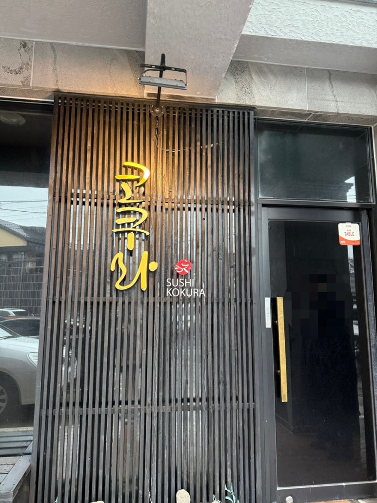 스시코쿠라 이미지