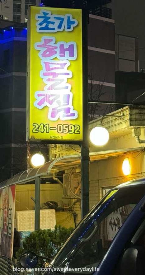 초가해물찜 이미지