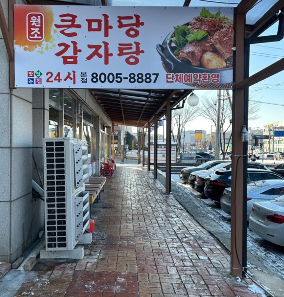 큰마당감자탕 이미지