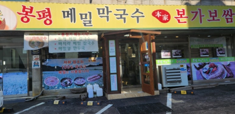 봉평메밀막국수본가 이미지