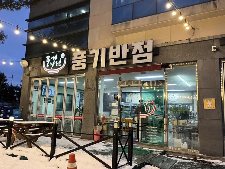 풍기반점 이미지