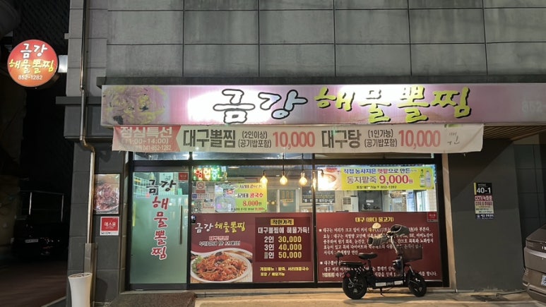금강해물찜 이미지