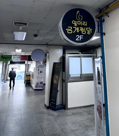 일미리금계찜닭성남 이미지