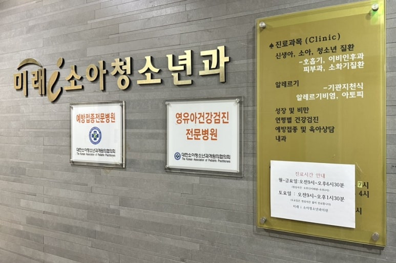 미래소아과의원 이미지