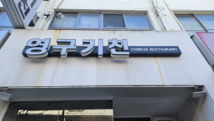영구키친 이미지