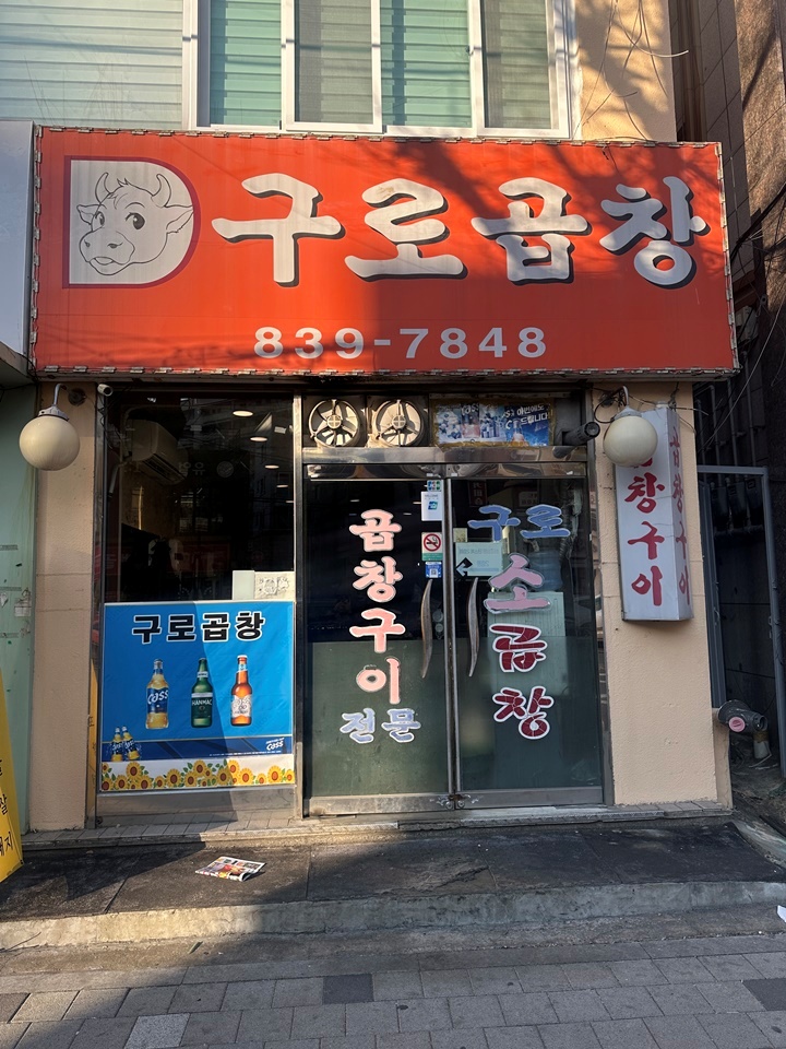 구로곱창 이미지
