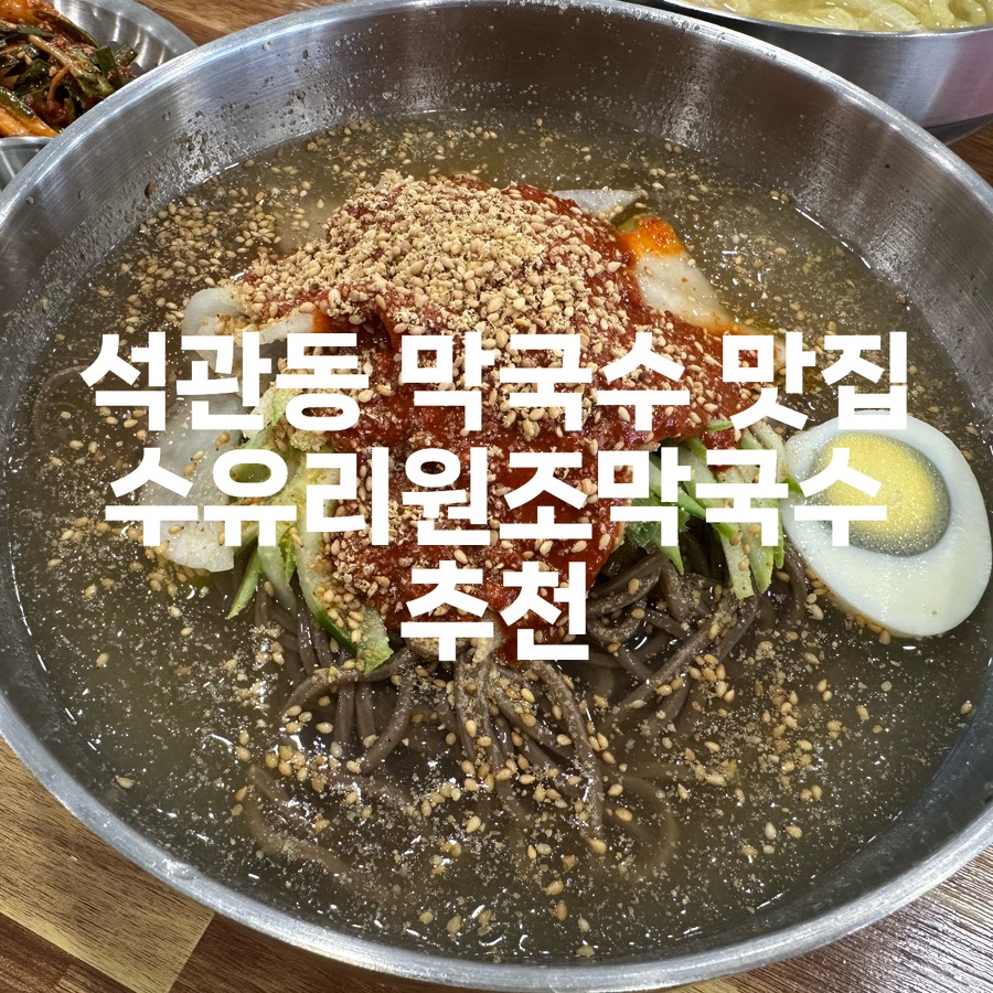 수유리원조막국수 이미지