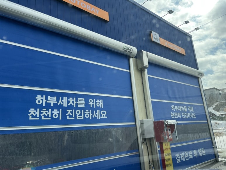 영광세차장 이미지