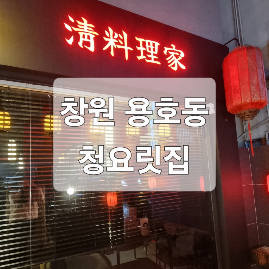 청요릿집 이미지