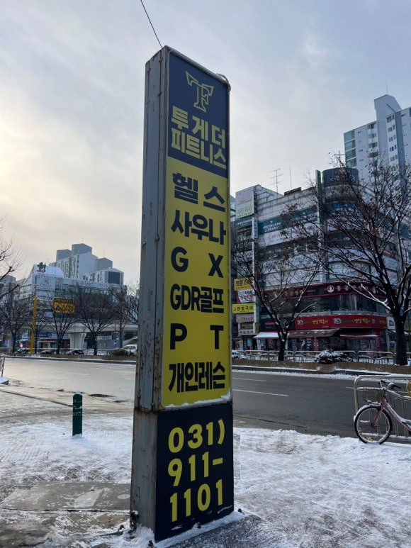 투게더피트니스일산후곡 이미지