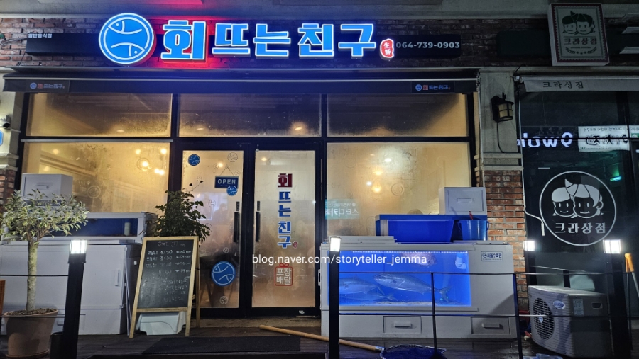 회뜨는친구 이미지
