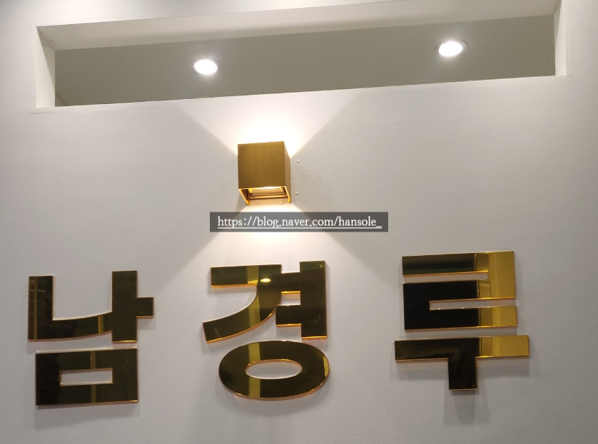 남경루 이미지
