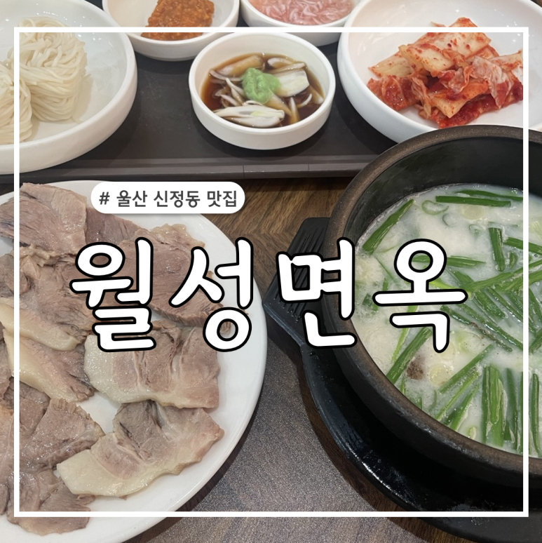 월성면옥 이미지