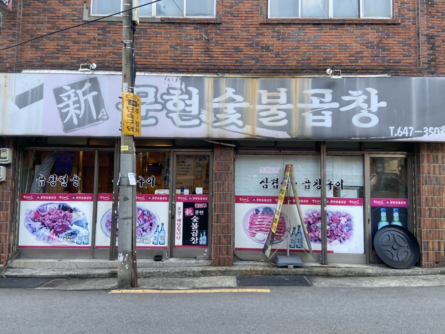 신문현숯불곱창 이미지