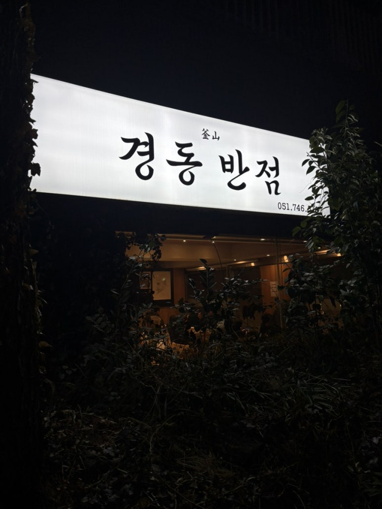 달맞이반점 이미지