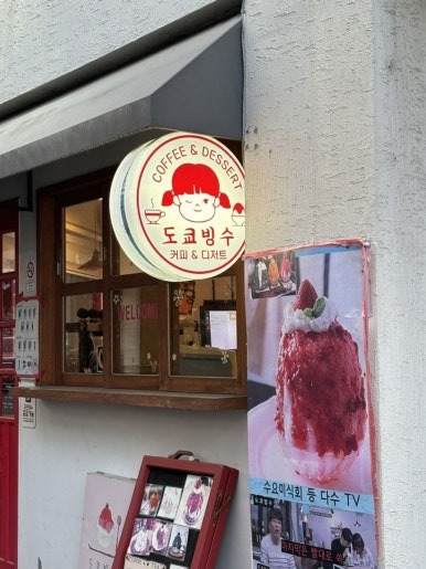 도쿄빙수이수점 이미지