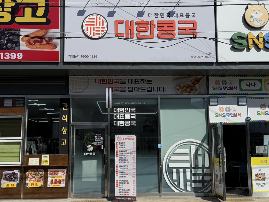대한콩국(북삼점) 이미지