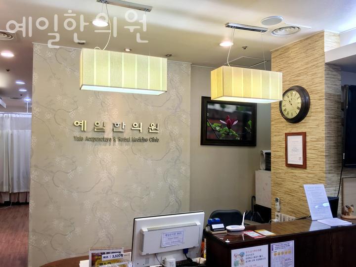 예일한의원 이미지