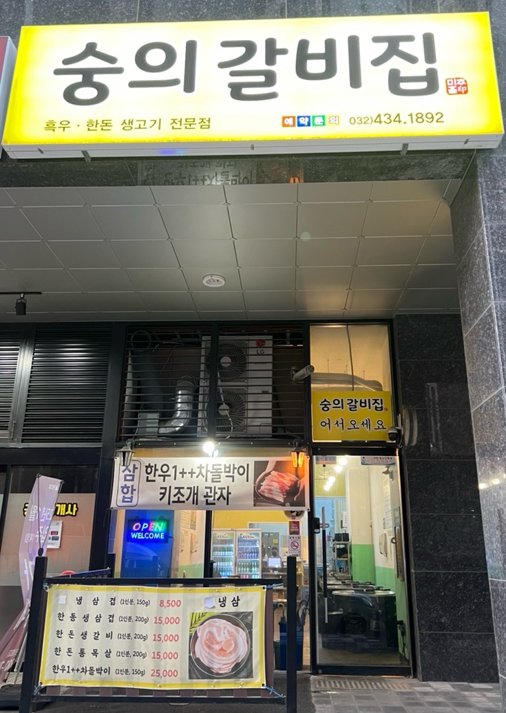 숭의갈비집 이미지