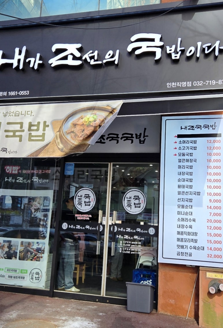 내조국국밥 인천직영점 이미지