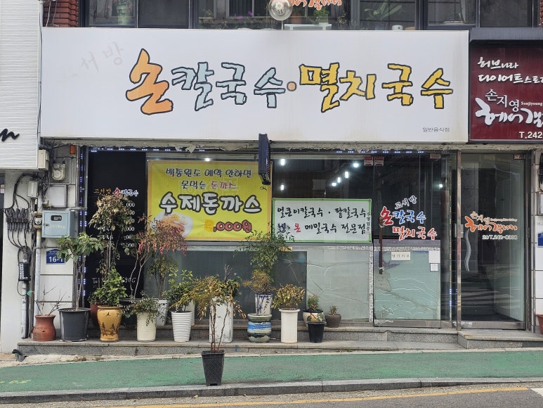 고서방칼국수 이미지
