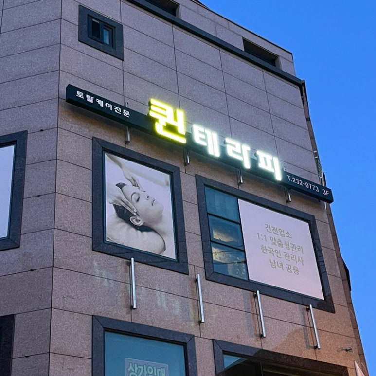 퀸테라피 이미지